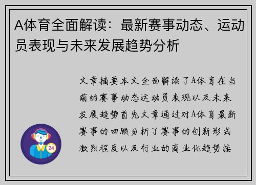 A体育全面解读：最新赛事动态、运动员表现与未来发展趋势分析