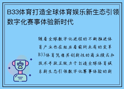 B33体育打造全球体育娱乐新生态引领数字化赛事体验新时代 B33体育打造全球体育娱乐新生态引领数字化赛事体验新时代
