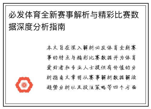 必发体育全新赛事解析与精彩比赛数据深度分析指南 必发体育全新赛事解析与精彩比赛数据深度分析指南
