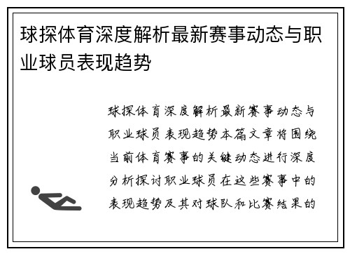 球探体育深度解析最新赛事动态与职业球员表现趋势 球探体育深度解析最新赛事动态与职业球员表现趋势