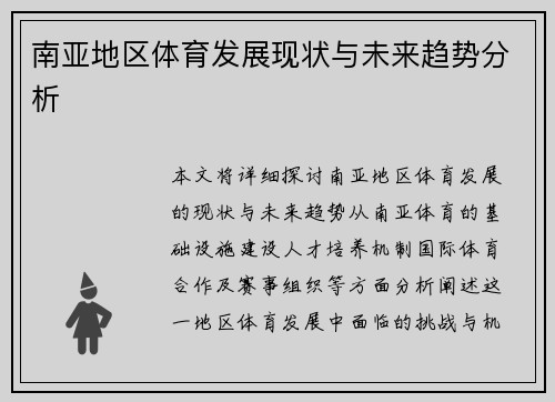 南亚地区体育发展现状与未来趋势分析