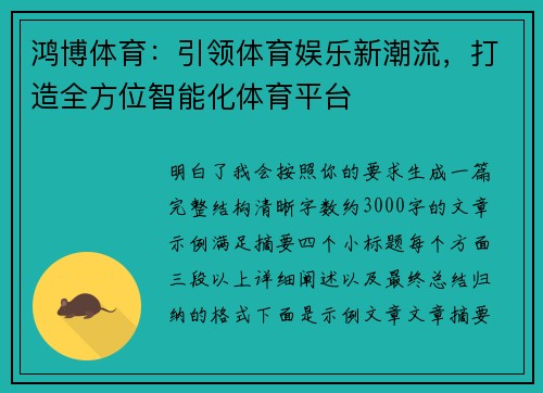 鸿博体育:引领体育娱乐新潮流,打造全方位智能化体育平台 鸿博体育:引领体育娱乐新潮流,打造全方位智能化体育平台