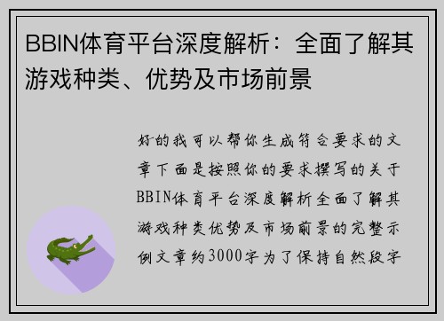 BBIN体育平台深度解析：全面了解其游戏种类、优势及市场前景