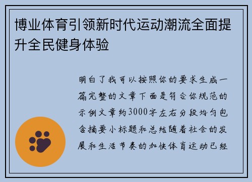 博业体育引领新时代运动潮流全面提升全民健身体验
