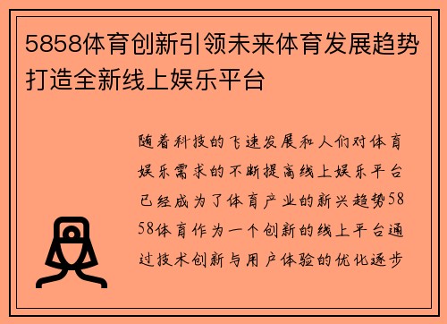 5858体育创新引领未来体育发展趋势打造全新线上娱乐平台 5858体育创新引领未来体育发展趋势打造全新线上娱乐平台