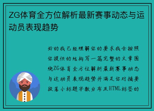ZG体育全方位解析最新赛事动态与运动员表现趋势 ZG体育全方位解析最新赛事动态与运动员表现趋势