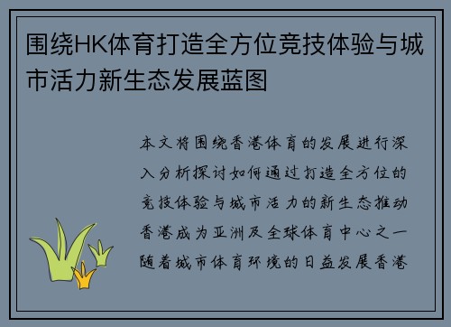 围绕HK体育打造全方位竞技体验与城市活力新生态发展蓝图 围绕HK体育打造全方位竞技体验与城市活力新生态发展蓝图