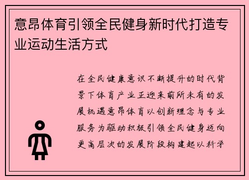 意昂体育引领全民健身新时代打造专业运动生活方式