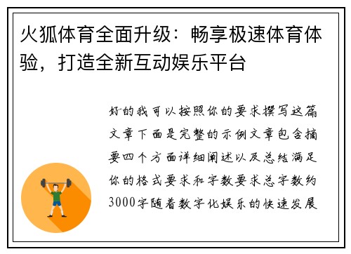 火狐体育全面升级:畅享极速体育体验,打造全新互动娱乐平台 火狐体育全面升级:畅享极速体育体验,打造全新互动娱乐平台