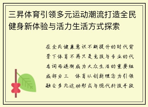 三昇体育引领多元运动潮流打造全民健身新体验与活力生活方式探索
