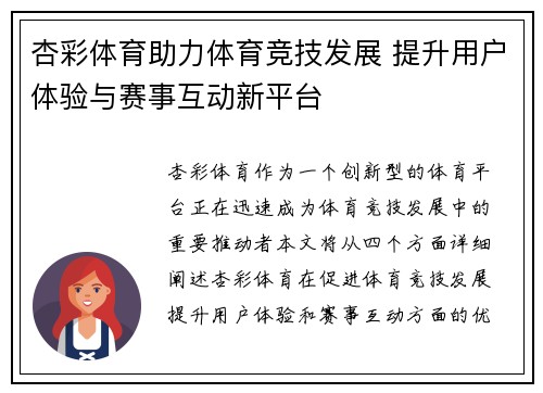 杏彩体育助力体育竞技发展 提升用户体验与赛事互动新平台 杏彩体育助力体育竞技发展 提升用户体验与赛事互动新平台