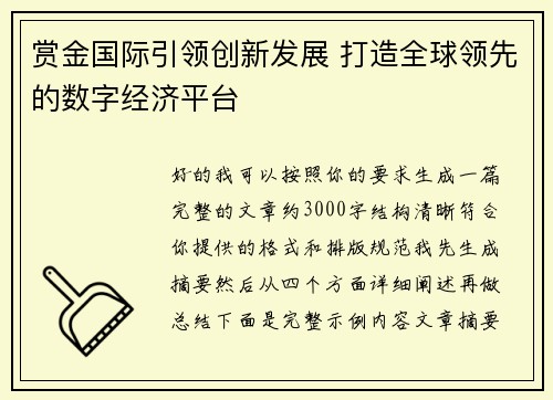 赏金国际引领创新发展 打造全球领先的数字经济平台 赏金国际引领创新发展 打造全球领先的数字经济平台
