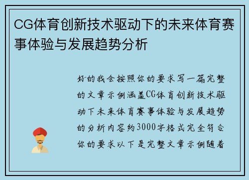 CG体育创新技术驱动下的未来体育赛事体验与发展趋势分析