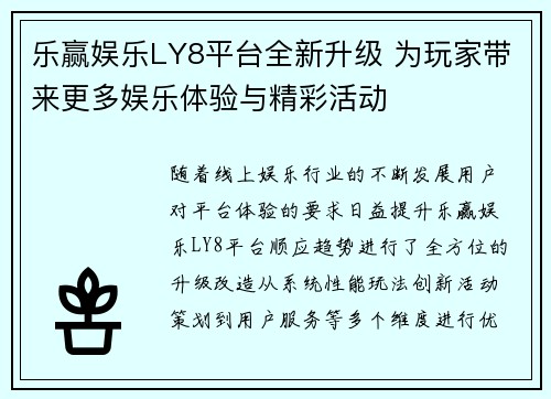 乐赢娱乐LY8平台全新升级 为玩家带来更多娱乐体验与精彩活动 乐赢娱乐LY8平台全新升级 为玩家带来更多娱乐体验与精彩活动