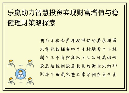 乐赢助力智慧投资实现财富增值与稳健理财策略探索 乐赢助力智慧投资实现财富增值与稳健理财策略探索