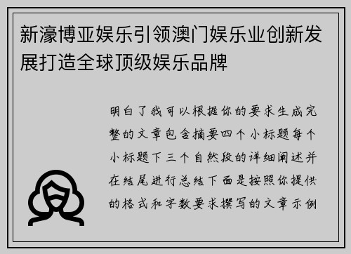 新濠博亚娱乐引领澳门娱乐业创新发展打造全球顶级娱乐品牌 新濠博亚娱乐引领澳门娱乐业创新发展打造全球顶级娱乐品牌