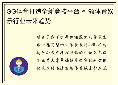 GG体育打造全新竞技平台 引领体育娱乐行业未来趋势
