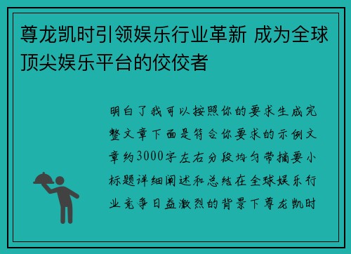 尊龙凯时引领娱乐行业革新 成为全球顶尖娱乐平台的佼佼者 尊龙凯时引领娱乐行业革新 成为全球顶尖娱乐平台的佼佼者
