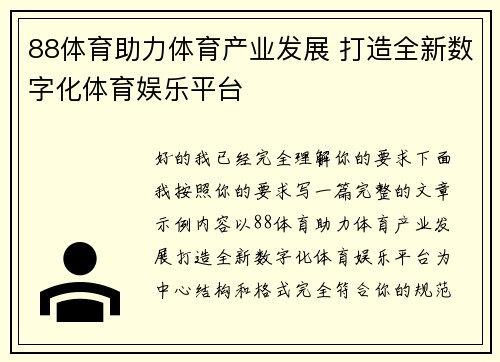88体育助力体育产业发展 打造全新数字化体育娱乐平台 88体育助力体育产业发展 打造全新数字化体育娱乐平台
