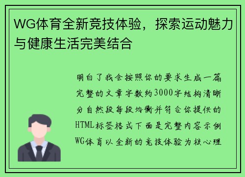 WG体育全新竞技体验,探索运动魅力与健康生活完美结合 WG体育全新竞技体验,探索运动魅力与健康生活完美结合