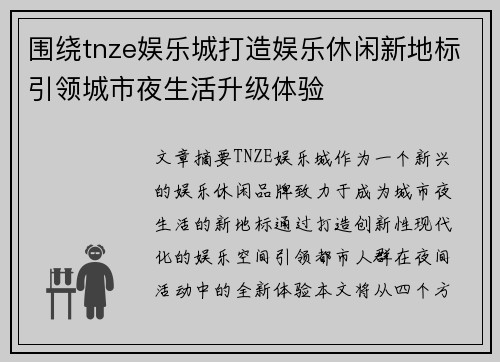 围绕tnze娱乐城打造娱乐休闲新地标引领城市夜生活升级体验 围绕tnze娱乐城打造娱乐休闲新地标引领城市夜生活升级体验