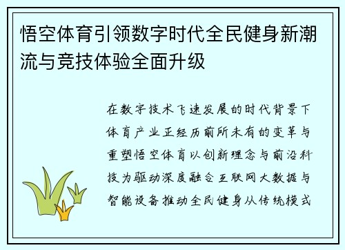 悟空体育引领数字时代全民健身新潮流与竞技体验全面升级 悟空体育引领数字时代全民健身新潮流与竞技体验全面升级