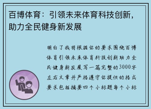 百博体育:引领未来体育科技创新,助力全民健身新发展 百博体育:引领未来体育科技创新,助力全民健身新发展