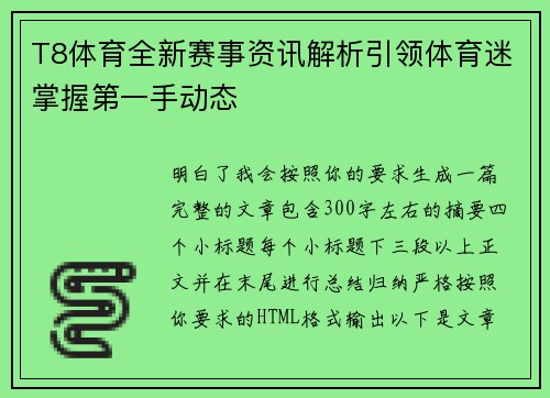T8体育全新赛事资讯解析引领体育迷掌握第一手动态 T8体育全新赛事资讯解析引领体育迷掌握第一手动态