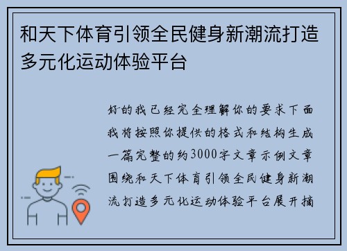 和天下体育引领全民健身新潮流打造多元化运动体验平台 和天下体育引领全民健身新潮流打造多元化运动体验平台
