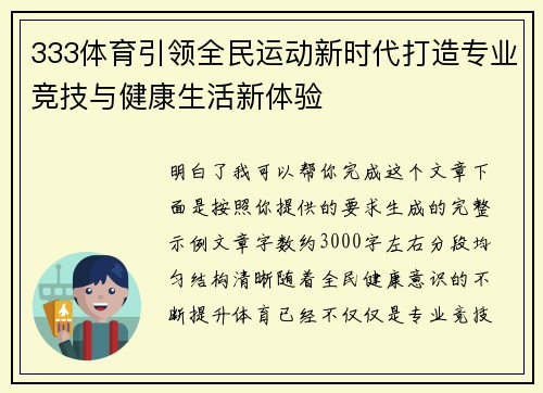333体育引领全民运动新时代打造专业竞技与健康生活新体验 333体育引领全民运动新时代打造专业竞技与健康生活新体验