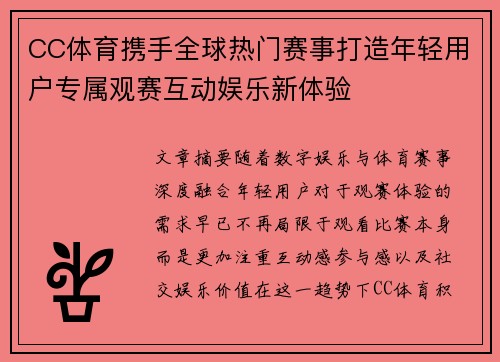 CC体育携手全球热门赛事打造年轻用户专属观赛互动娱乐新体验