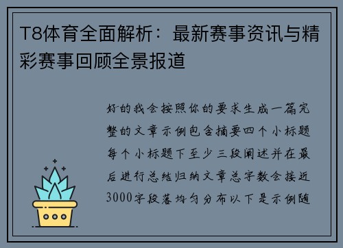 T8体育全面解析：最新赛事资讯与精彩赛事回顾全景报道