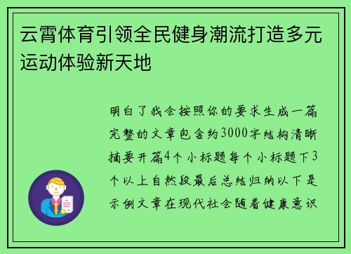 云霄体育引领全民健身潮流打造多元运动体验新天地
