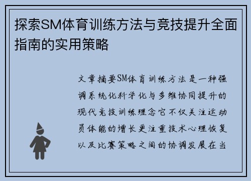 探索SM体育训练方法与竞技提升全面指南的实用策略