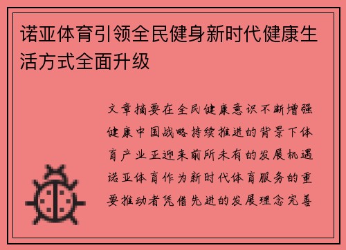 诺亚体育引领全民健身新时代健康生活方式全面升级 诺亚体育引领全民健身新时代健康生活方式全面升级