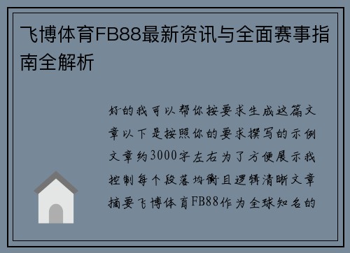 飞博体育FB88最新资讯与全面赛事指南全解析
