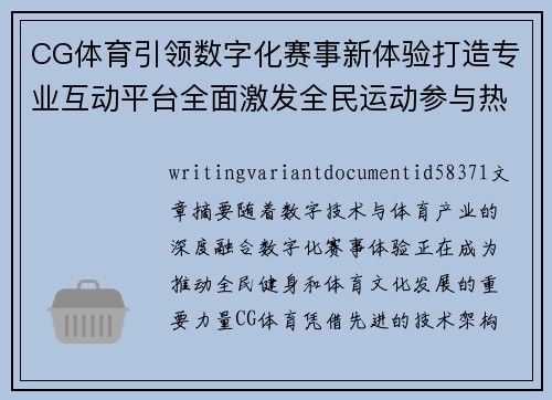 CG体育引领数字化赛事新体验打造专业互动平台全面激发全民运动参与热情与活力