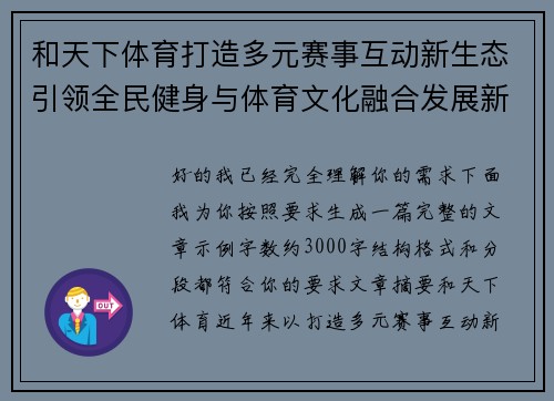 和天下体育打造多元赛事互动新生态引领全民健身与体育文化融合发展新趋势 和天下体育打造多元赛事互动新生态引领全民健身与体育文化融合发展新趋势