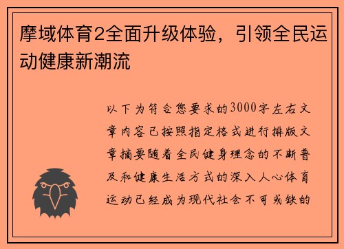 摩域体育2全面升级体验，引领全民运动健康新潮流