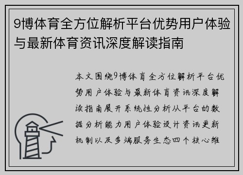 9博体育全方位解析平台优势用户体验与最新体育资讯深度解读指南