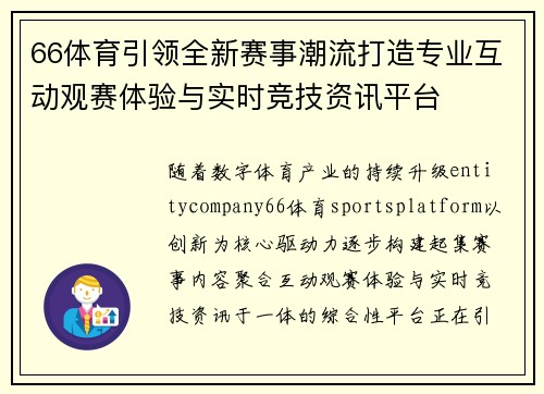 66体育引领全新赛事潮流打造专业互动观赛体验与实时竞技资讯平台