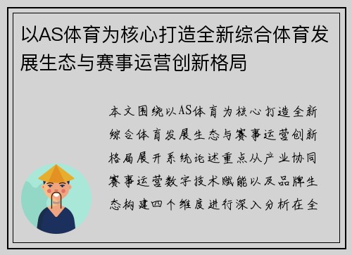 以AS体育为核心打造全新综合体育发展生态与赛事运营创新格局