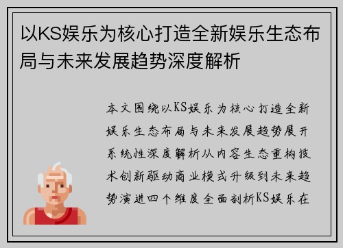 以KS娱乐为核心打造全新娱乐生态布局与未来发展趋势深度解析 以KS娱乐为核心打造全新娱乐生态布局与未来发展趋势深度解析