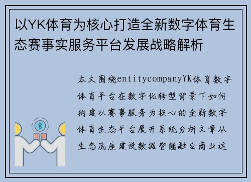 以YK体育为核心打造全新数字体育生态赛事实服务平台发展战略解析 以YK体育为核心打造全新数字体育生态赛事实服务平台发展战略解析