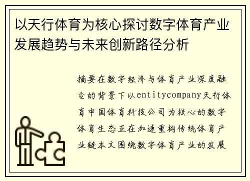 以天行体育为核心探讨数字体育产业发展趋势与未来创新路径分析