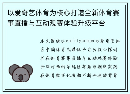 以爱奇艺体育为核心打造全新体育赛事直播与互动观赛体验升级平台