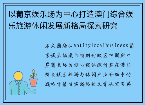 以葡京娱乐场为中心打造澳门综合娱乐旅游休闲发展新格局探索研究 以葡京娱乐场为中心打造澳门综合娱乐旅游休闲发展新格局探索研究