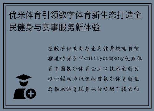 优米体育引领数字体育新生态打造全民健身与赛事服务新体验 优米体育引领数字体育新生态打造全民健身与赛事服务新体验