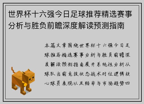 世界杯十六强今日足球推荐精选赛事分析与胜负前瞻深度解读预测指南 世界杯十六强今日足球推荐精选赛事分析与胜负前瞻深度解读预测指南