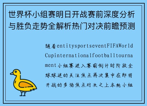 世界杯小组赛明日开战赛前深度分析与胜负走势全解析热门对决前瞻预测